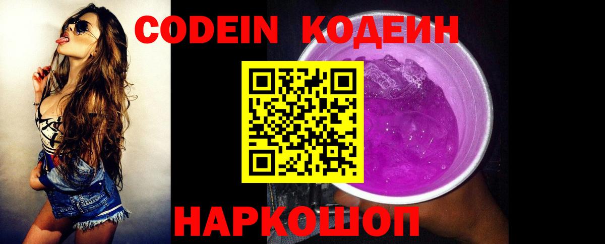 Codein напиток Lean (лин)  Вход с VPN  Волхов 